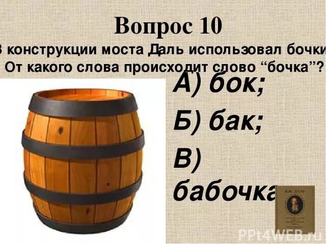 Слово бочка. Бочка текст. Буква б бочка. Бочка на боку.