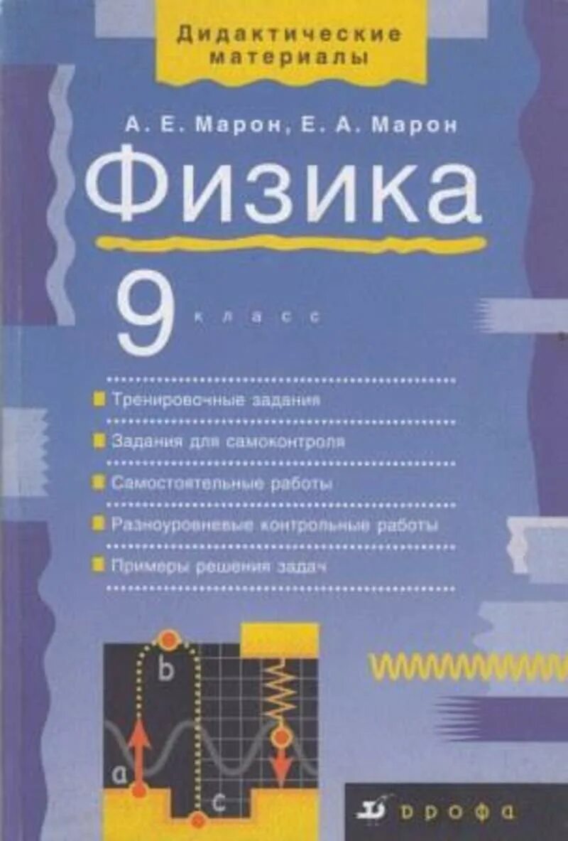 Марон 9 класс физика дидактические материалы. Дидактические материалы 9 физика Марон физика класс. Марон физика 10 класс. Дидактика физика 9 класс. Самостоятельная работа контрольная марон физика 9 класс