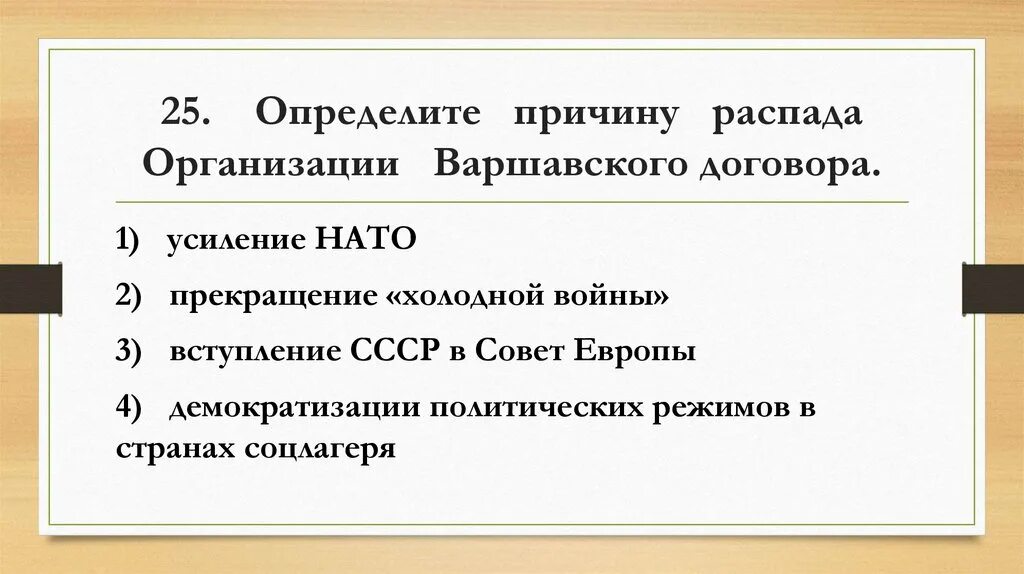 Контрольная работа перестройка. Распад СССР тест. Перестройка тест перестройка в СССР тест. Причина распада Варшавского договора. Причина распада организации Варшавского договора.