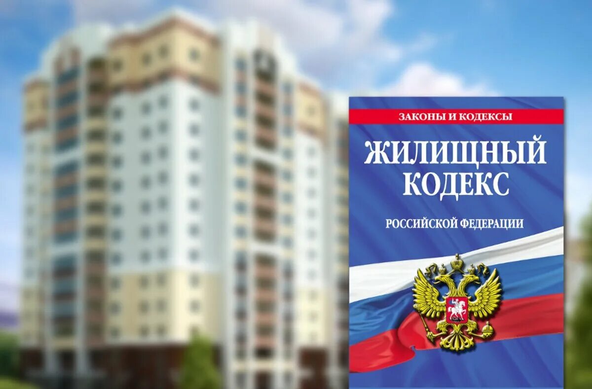 Жк рф ук. Жилищное законодательство. Жилищный кодекс. ЖК РФ. Изменения в жилищный кодекс.