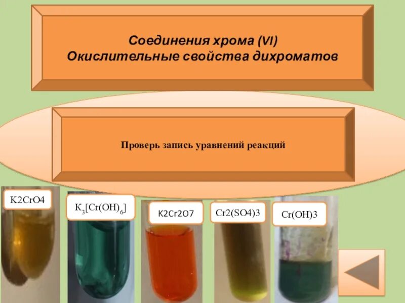 Дихромат калия гидроксид меди. Окраска растворов солей хрома. Окраска растворов соединений хрома. Окраска раствора хрома 2. Цвета соединений хрома.