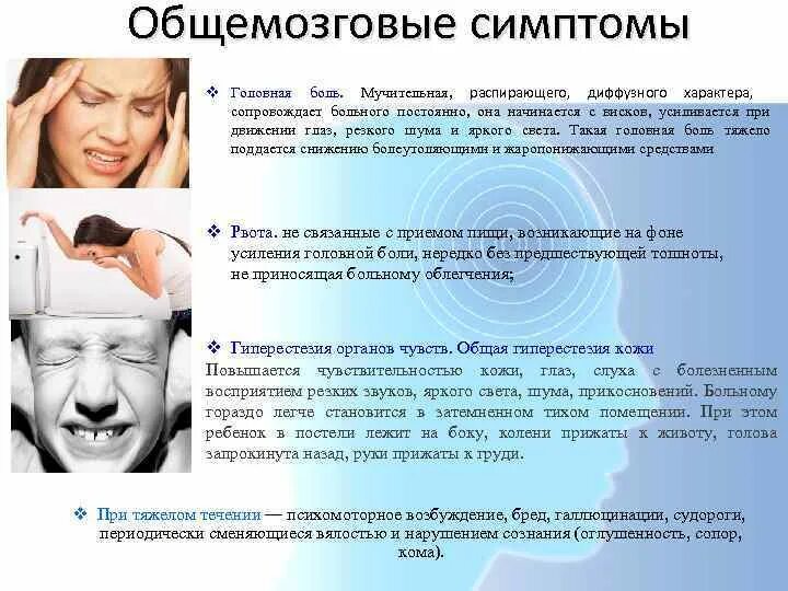 Общемозговые синдромы неврология. Общемозговые неврологические симптомы. Общемозговые симптомы в неврологии. Общемозговой синдром симптомы.