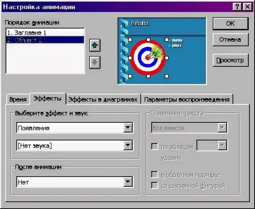 Настройка анимации объектов. Настройка анимации. Параметры анимации. Порядок настройки эффектов анимации. Команда настройка анимации.