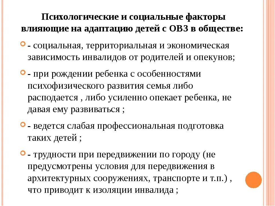 Лицо с ограниченными возможностями развития это. Проблемы социальной адаптации. Факторы развития ребенка с ОВЗ. Социальные факторы детей с ОВЗ. Факторы развития ребенка с ограниченными возможностями.