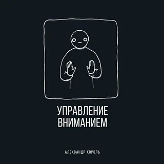 Книга как управлять вниманием