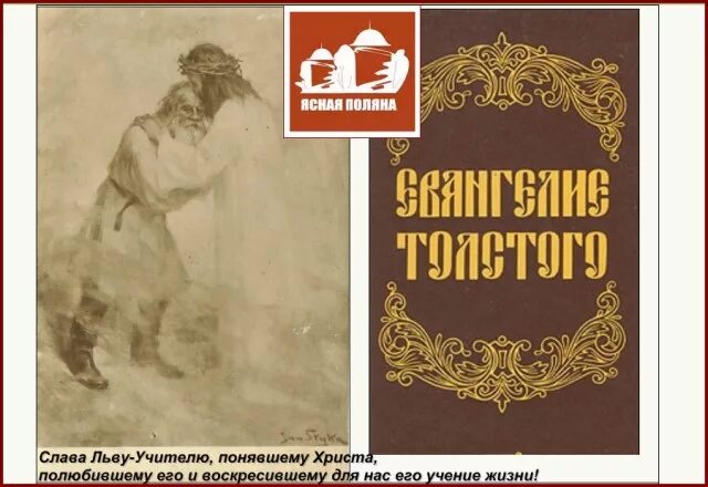 Лев толстой евангелие. Лев толстой краткое изложение Евангелия. Толстой Евангелие. Толстой Лев Николаевич Евангелие. Евангелие Льва Толстого.