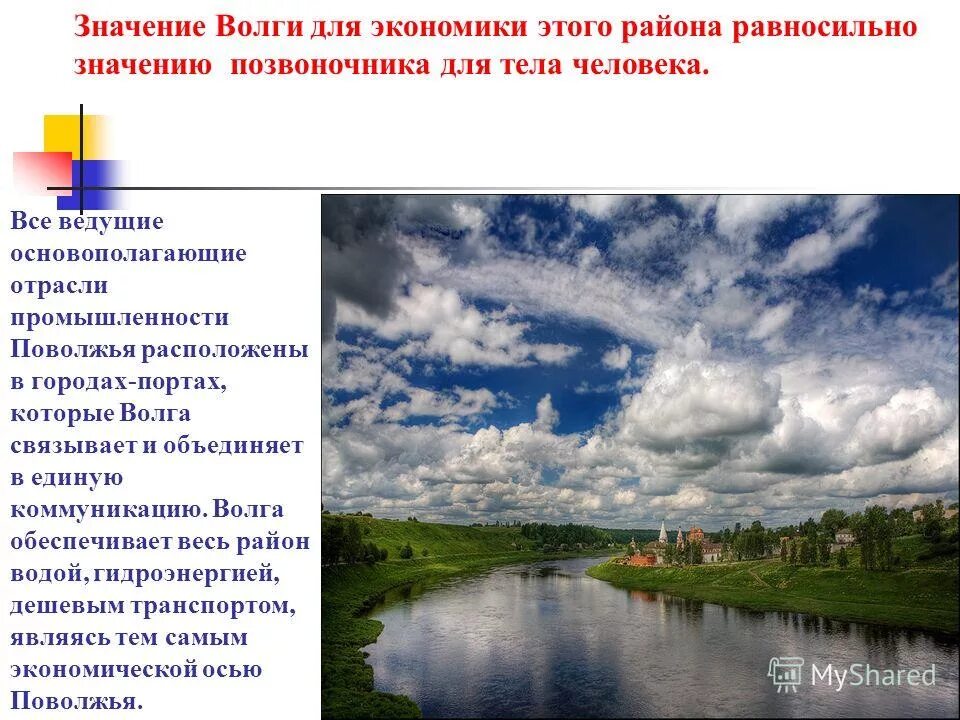 Главной осью поволжья является волга. Волга значимость. Значение реки Волга. Значение Волги для человека. Волга в жизни человека.