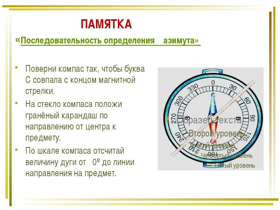 Как определить направление по компасу. Компас уроки. Памятка про компас. Компас Азимут. Азимут по компасу.