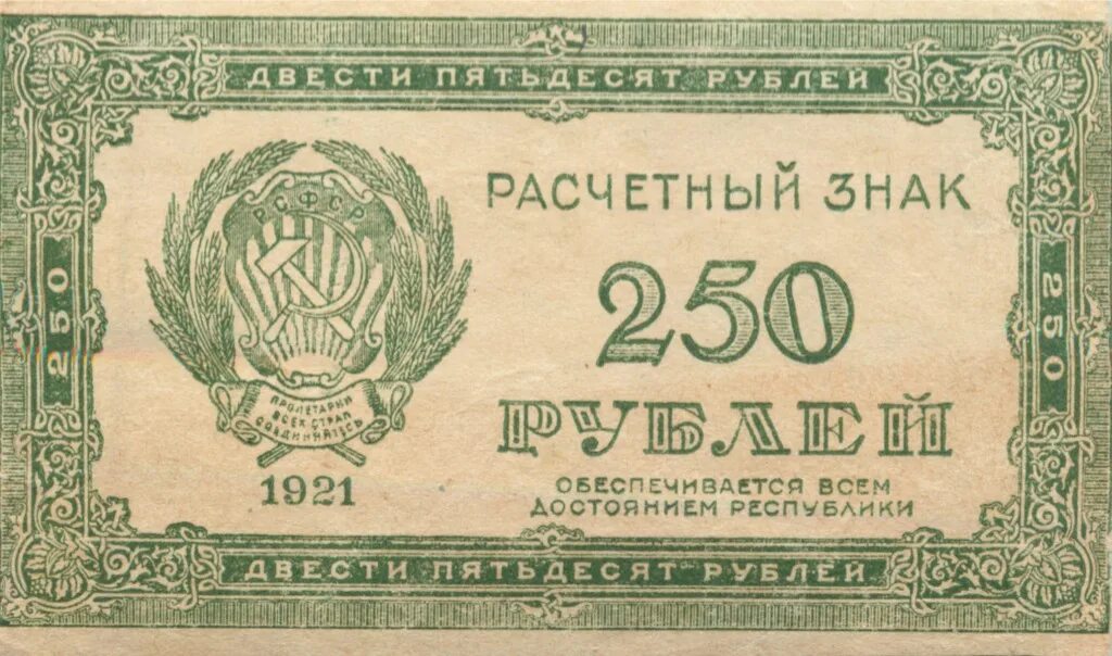 Банкнота рубль РСФСР 1921. 250 Рублей 1921. 250 Рублей купюра. Расчетный знак двести пятьдесят рублей.