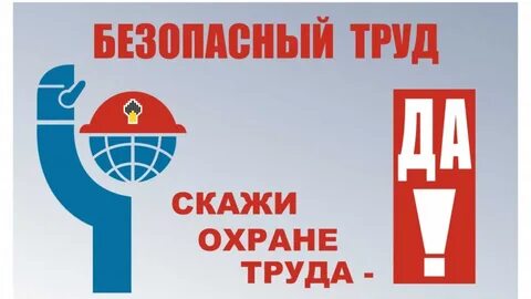 Одне охраны труда