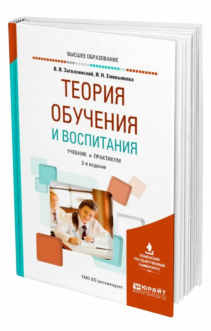 Обучение и воспитание учебники. Теории обучения. Загвязинский теория обучения. Привтрия вчебник. Загвязинский, Емельянова педагогика купить.