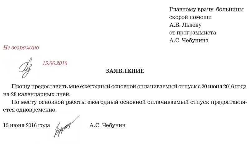 Командировка по внутреннему совместительству. Заявление на отпуск пример образец. Заявление на отпуск в больнице образец. Как написать заявление на работу образец на отпуск. Заявление на отпуск совместителя.