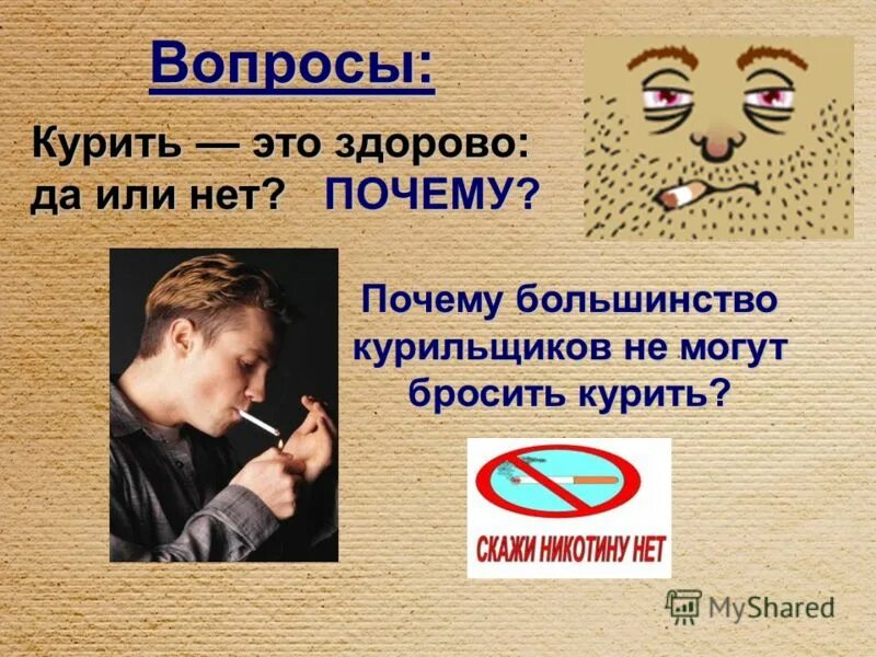 Курить большинство. Вопросы про курение. Вопросы курящим людям. Проблемы курильщика. Проблема курения.