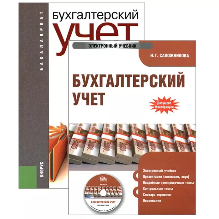 Организация учета учебник. Бухгалтерский учет: учебник. Учебник по бухгалтерскому учету. Бухгалтерский учет самоучитель. Учебное пособие Бухгалтерия.