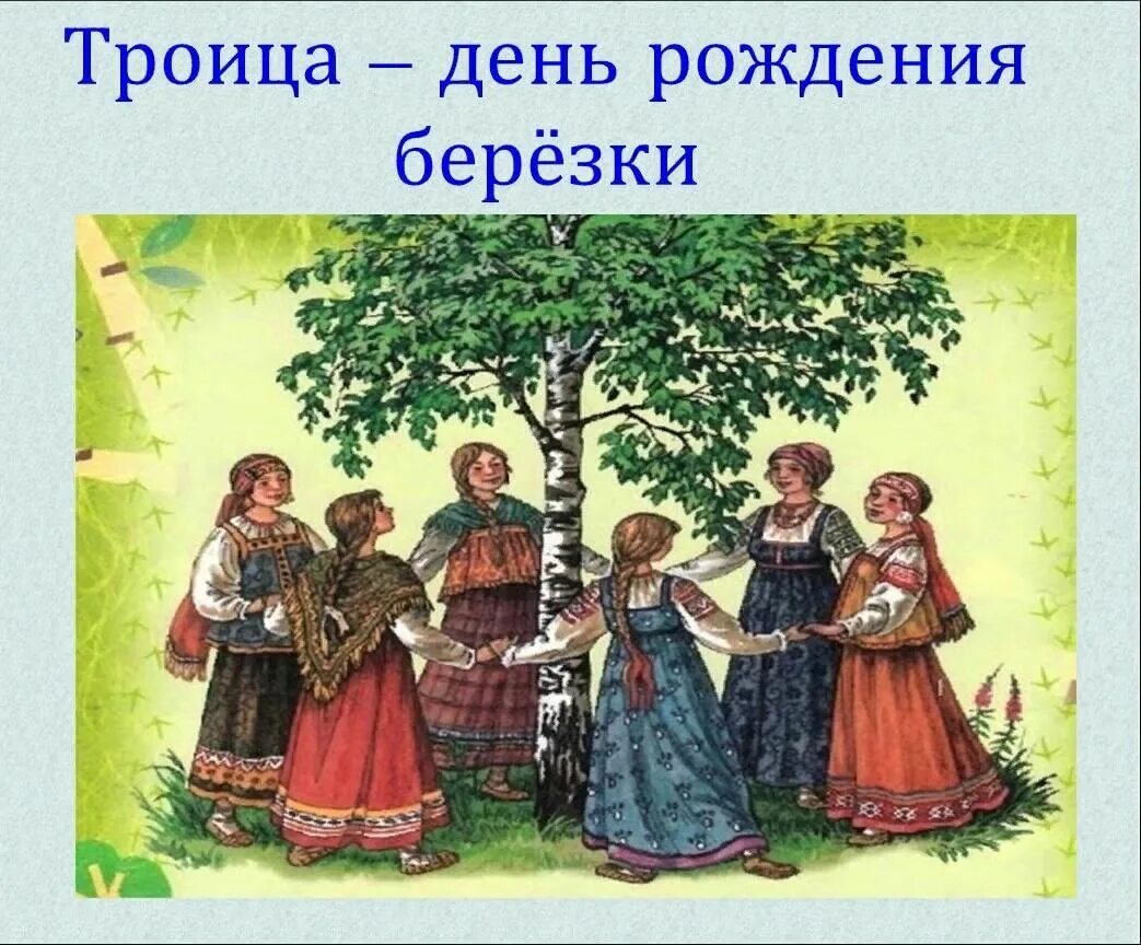 Народный праздник Троица. Хоровод на Троицу. Русские народные хороводы для детей. Хороводы на Руси. День русской березки в детском саду