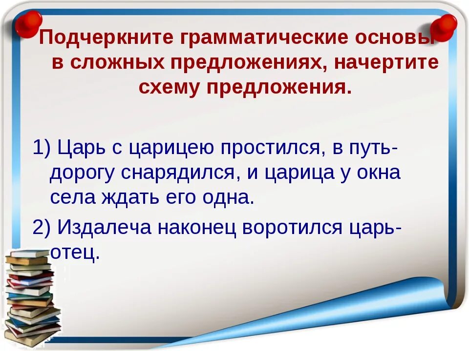 Грамматическая основа сложного предложения. Подчеркните грамматические основы предложений. Грамматическая основа предложения. Подчеркнуть ароматическую основу. 10 предложений с основами