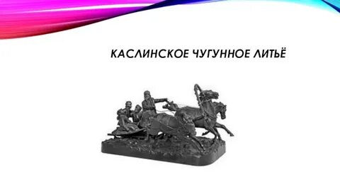 Не выполненное чугунное