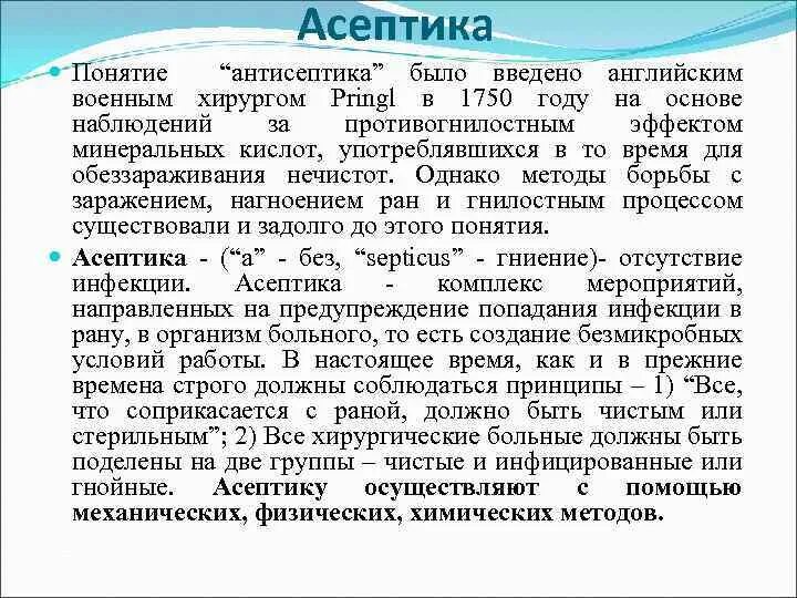 Асептика и антисептика что это такое. Асептика и антисептика что это такое
