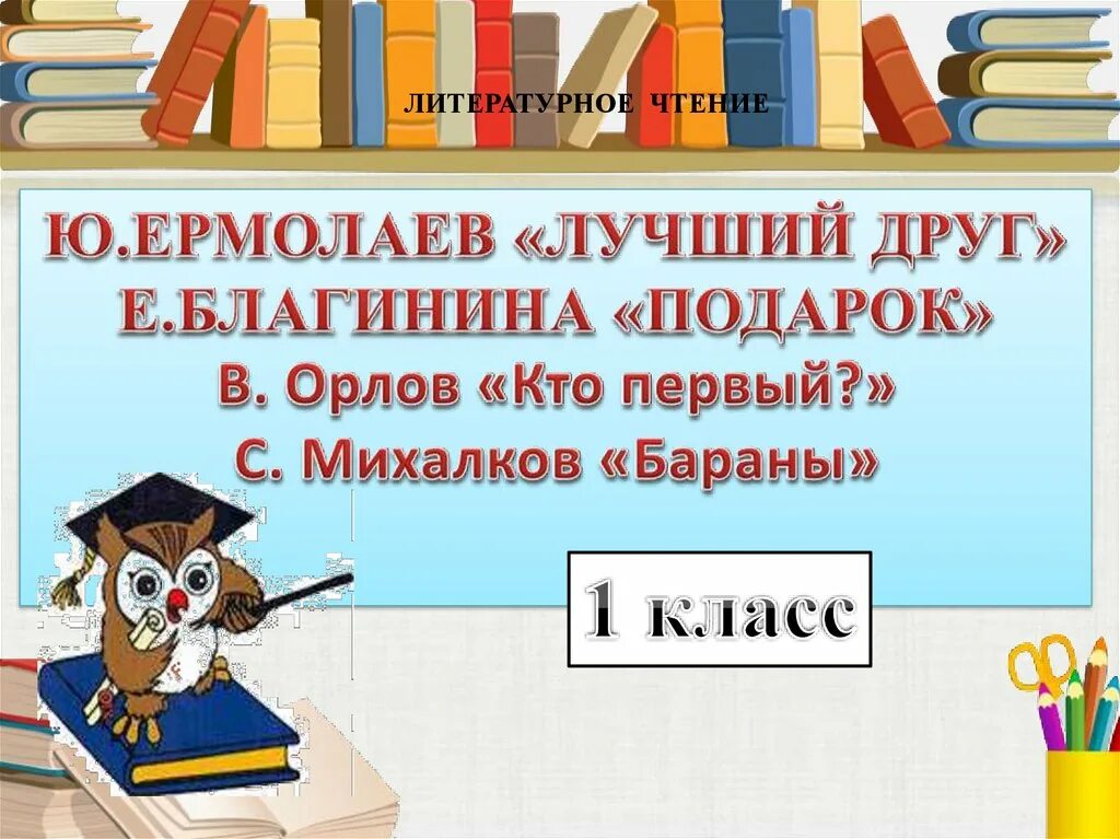 Презентация Ермолаев лучший друг. Ю Ермолаева лучший друг. Ю. Ермолаев лучший друг , е. Благина подарок.. Михалков бараны презентация.