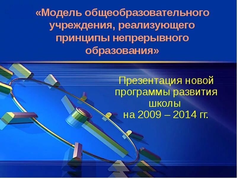 Программа развития общеобразовательных школ. Программа развития презентация. Программа развития школы презентация. Образование для презентации. План развития школы презентация.