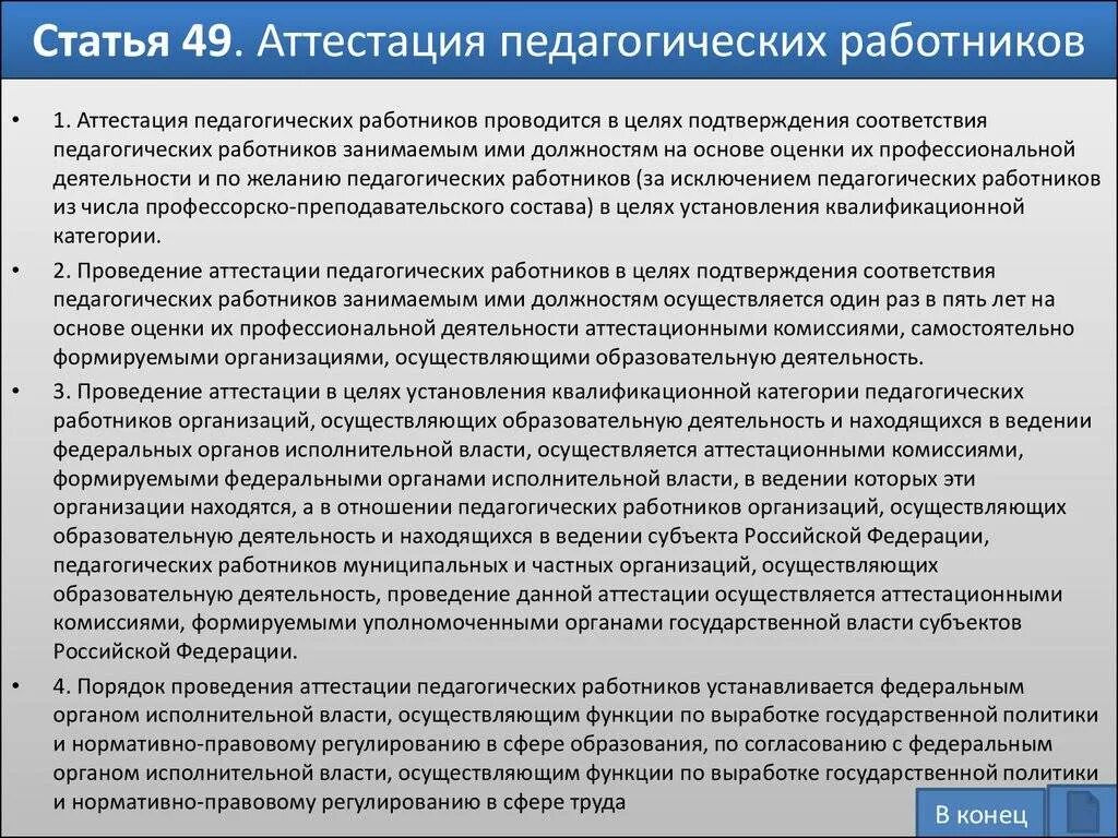 Аттестация педагогических работников. Аттестация в целях установления квалификационной категории. Статья для аттестации педагогов. Порядок проведения аттестации педагогов.