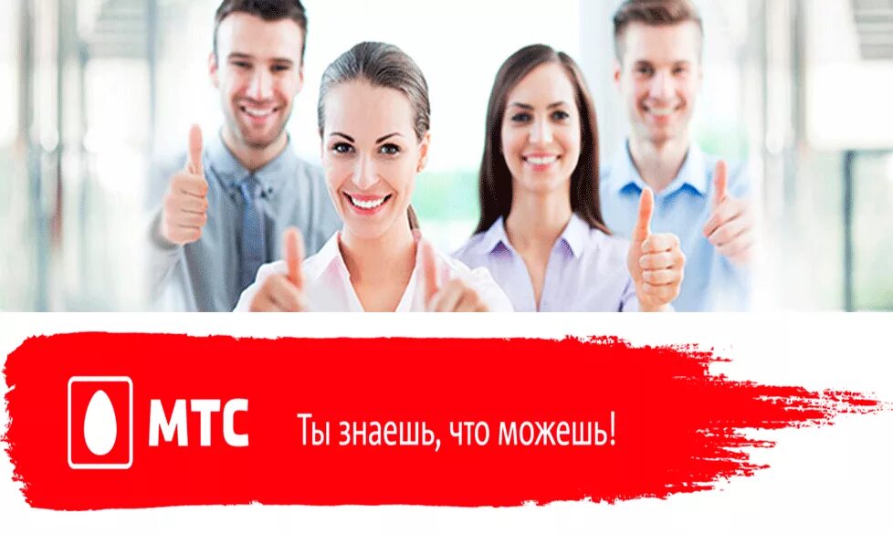 Мтс вакансии. Мтс (компания). работа в мтс. мтс сотрудники. мтс картинки.