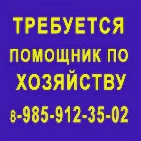 Работа по хозяйству от работодателя