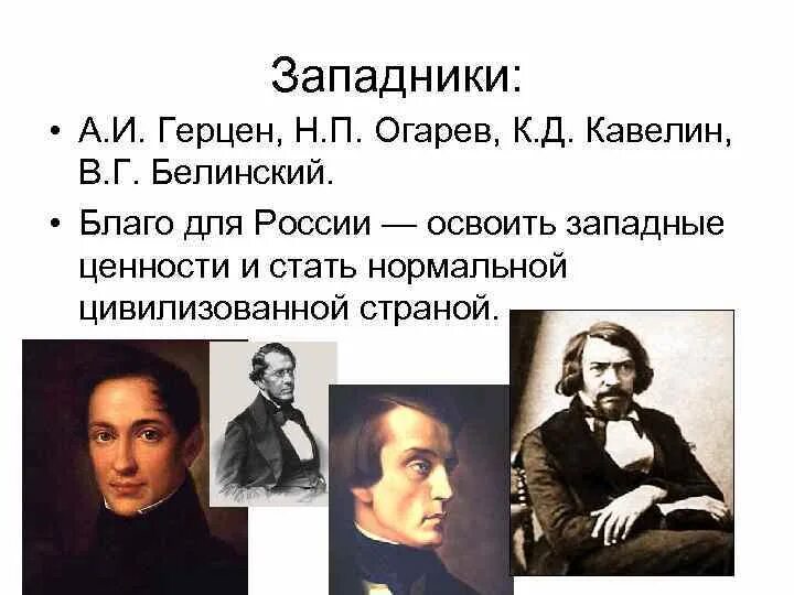 Ценности западников