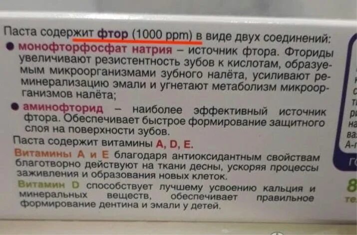 Фтор содержится в зубной пасте. Зубная паста 2000 ppm. детская зубная паста с фторидом 1000 ppm. зубная паста с фтором 1000 ppm. 1000 ppm в зубной пасте.