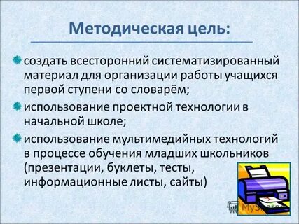 Методическая цель
