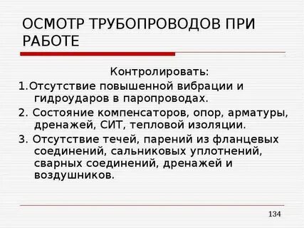 Трубопровод пара и горячей правил