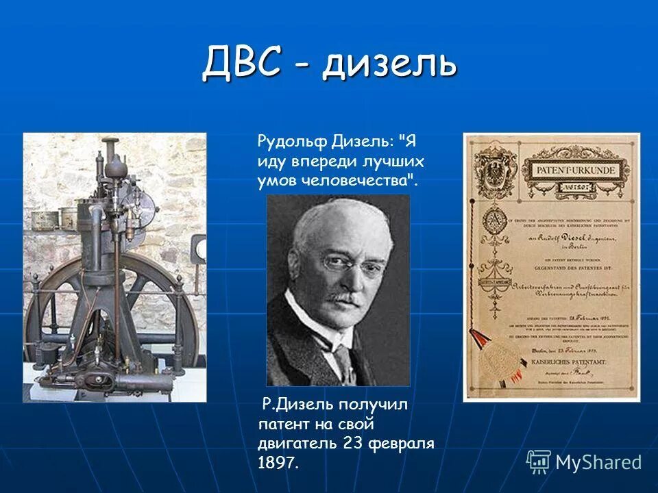 Создание двигателя внутреннего сгорания. Дизельный двс. рудольф дизель.. первый дизельный двигатель рудольфа дизеля. дизель рудольф двигатель внутреннего сгорания изобрел. дизель инженер рудольф изобрёл двигатель.