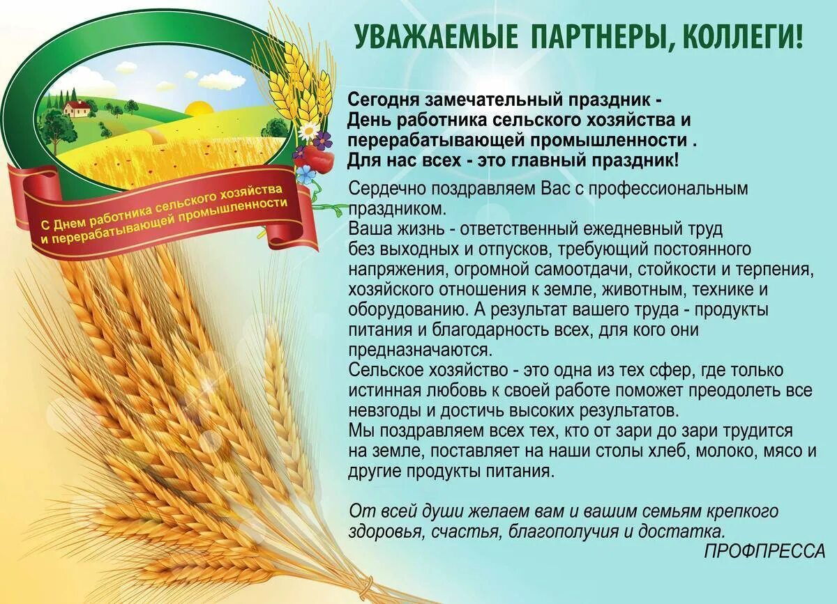 Поздравление с днем сельского хозяйства. Поздравление с днем работника сельского хозяйства. Поздравления с днём сельского хозяйства в картинках. Сельского хозяйства и перерабатывающей промышленности