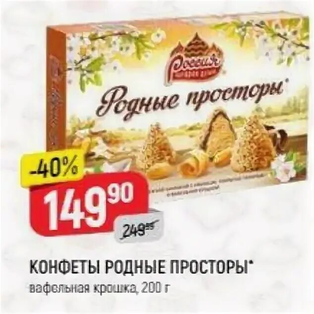 Конфеты родные просторы акция. Родные просторы пкцич конфеты акция. Конфеты в магазине верный. Родные просторы конфеты фото. Верный с 1 июля