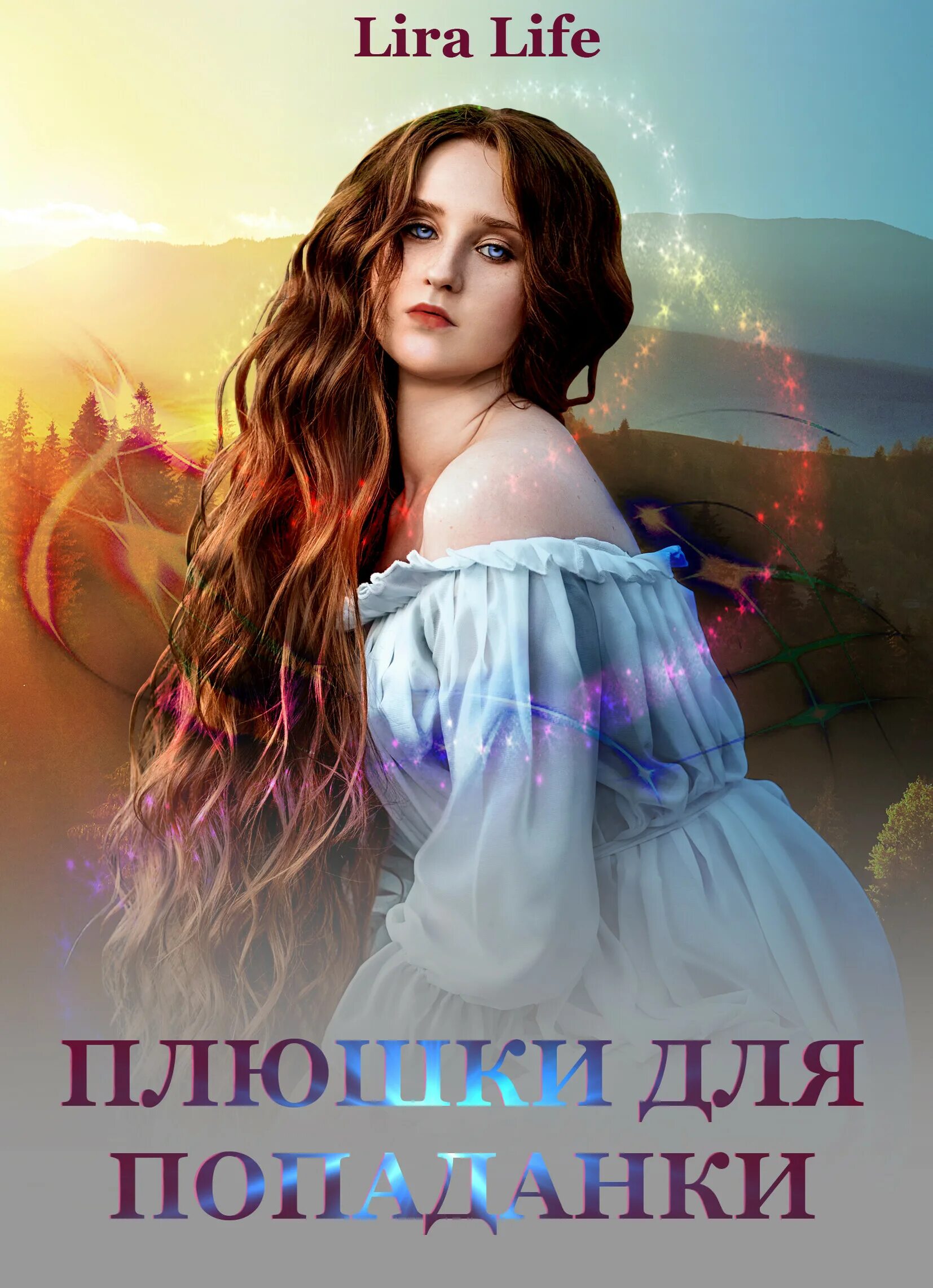 Барышня попаданка 2 слушать. Попаданки. второй шанс для попаданки. попаданка в тело беременной. книги про попаданку и беременность.