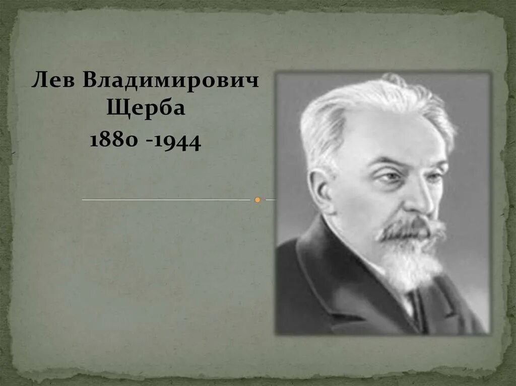 Лев владимирович щерба говорил неторопливо. Лев щерба лингвист. лев владимирович щерба (1880-1944). щерба лев владимирович портрет. академик щерба.