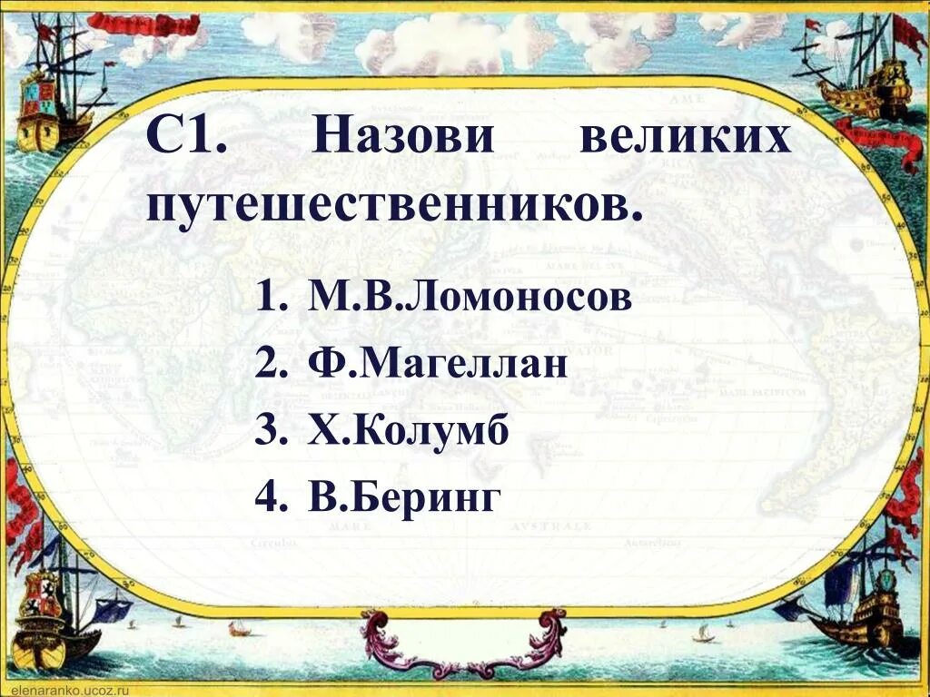 Назови великих путешественников. Мир глазами географа презентация 4. Перечисли великих путешественников. Проект мир глазами географа.