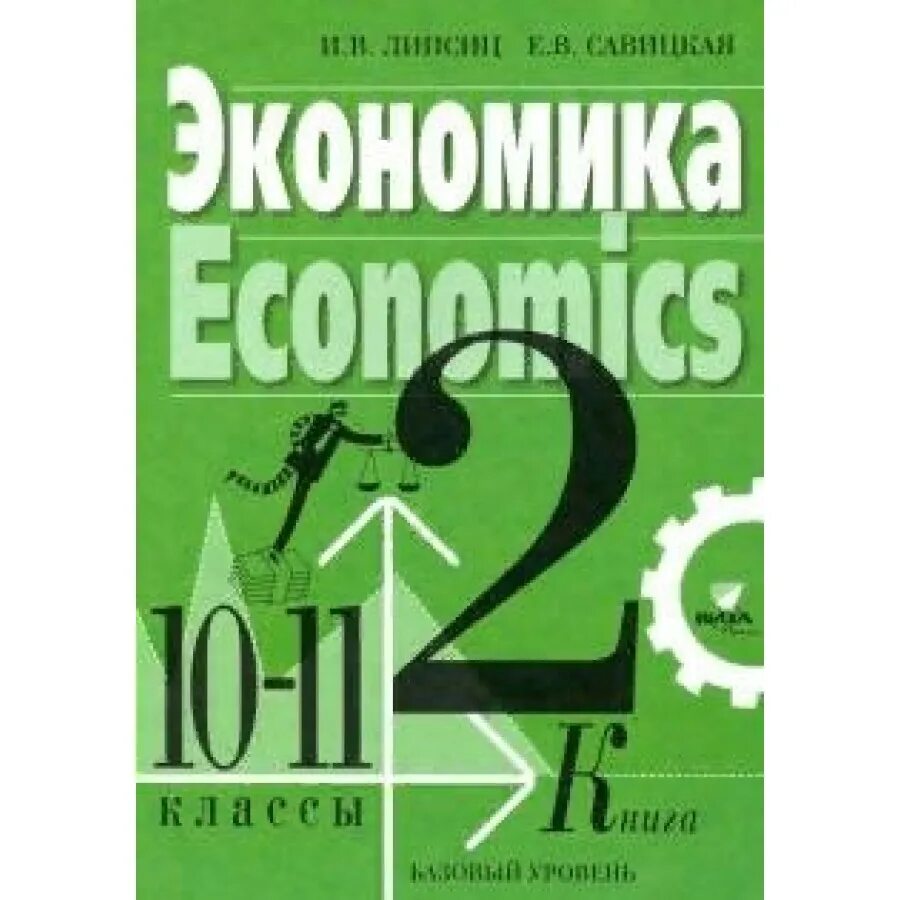 Учебник экономики углубленный. Учебник экономики 10-11 класс. Учебник по экономике 10-11 класс. Экономика 10-11 класс. Экономика 10 класс.