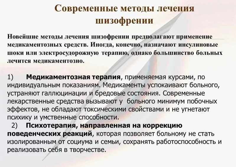 Сколько лечатся шизофренией. Принципы лечения шизофрении. Методы терапии шизофрении. Этапы терапии шизофрении. Купирующая терапия при шизофрении.