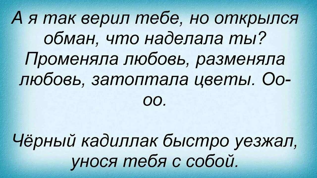 Черный Кадиллак песня. Черный Кадиллак караоке. Текст песни черный Кадиллак. Черный кадиллак слова