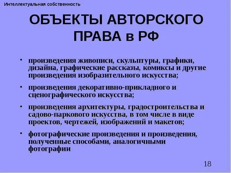 Положение объекты авторских прав. Авторское право. Защита авторских прав.