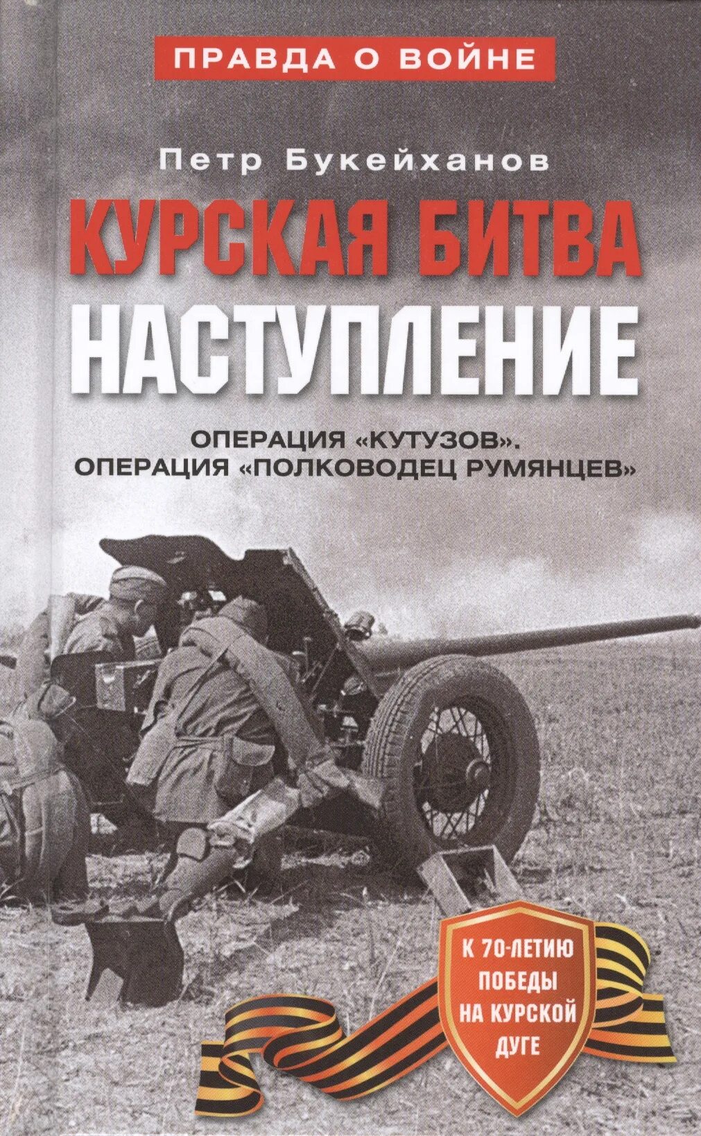 Курская битва июль август 1943. Операция «Кутузов» и операция «полководец Румянцев». Операция полководец Румянцев Курская битва. Операция Кутузов Курская битва.