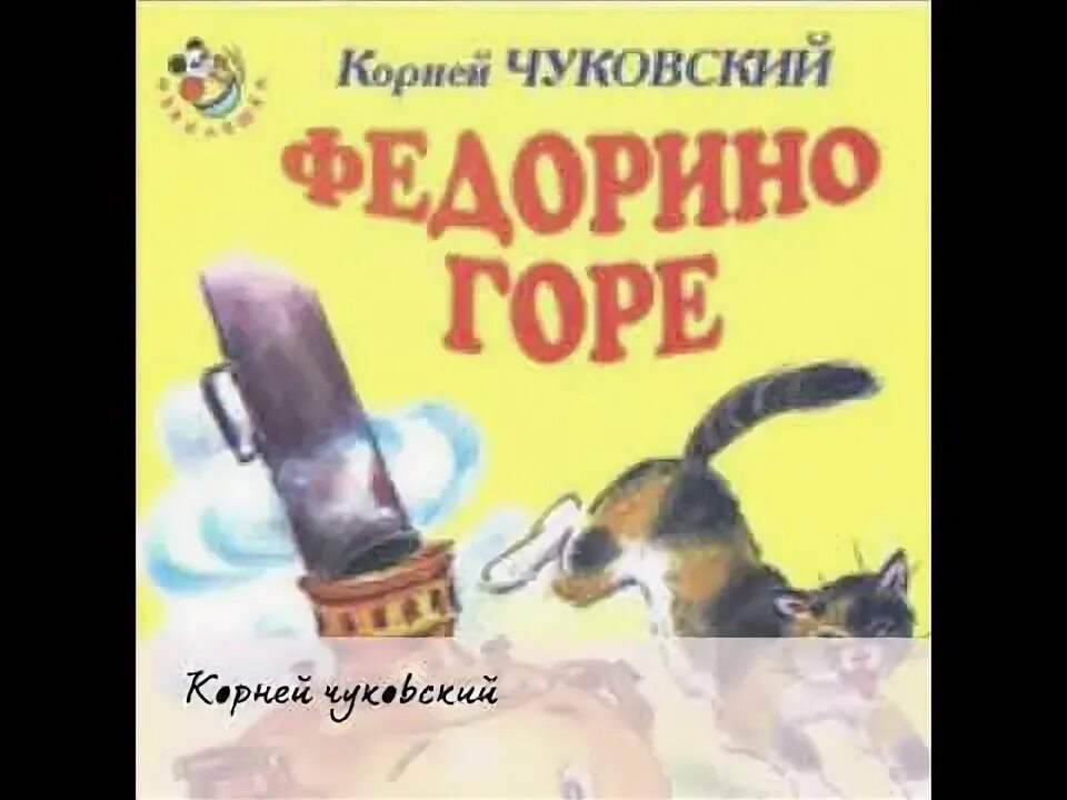 Федорино горе аудиосказка. Аудио сказка Федори. Фёдорино горе аудиосказка. Аудиосказка Федорино горе аудиосказка. Федорино горе сказка слушать аудиосказка