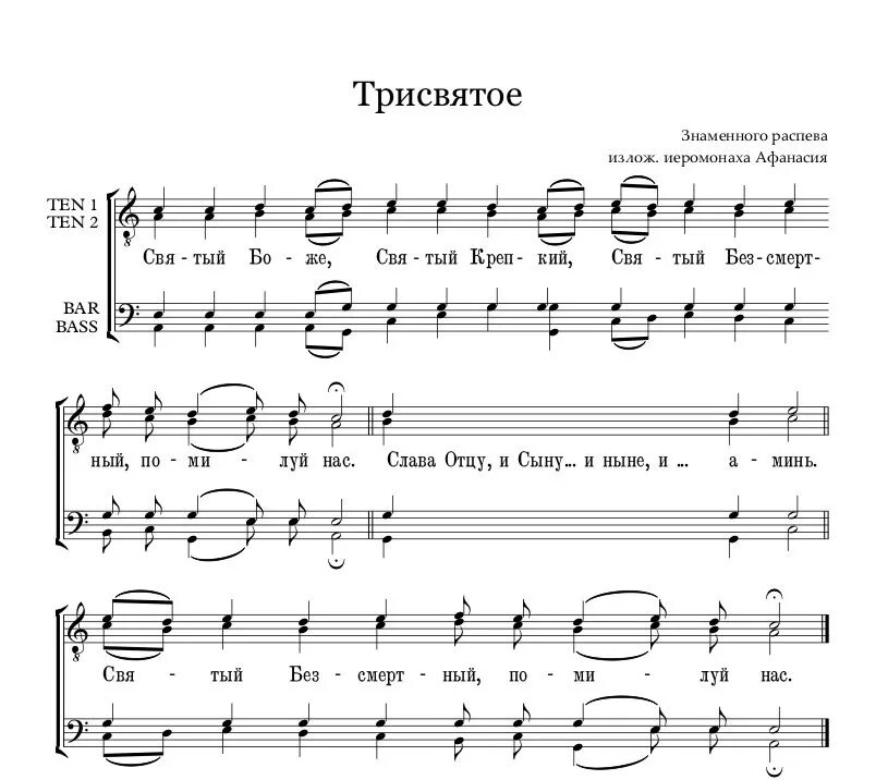 Святый аккорды. Трисвятое знаменное Ноты. Трисвятое Агиос Ноты. Трисвятое напев Троице-Сергиевой Лавры Ноты. Трисвятое знаменный распев Ноты.