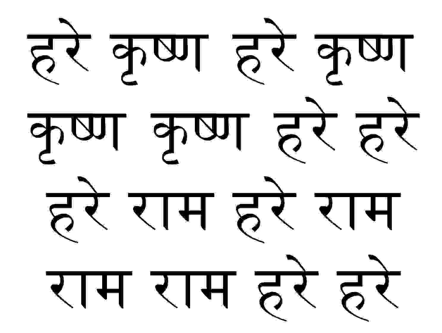 маха мантра на санскрите текст. мантра харе кришна на санскрите. маха мантра харе кришна на санскрите. мантра харе кришна на санскрите. надпись харе кришна на санскрите.