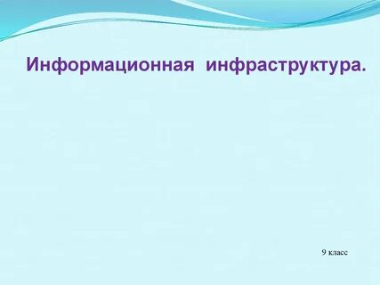 Транспортная инфраструктура 9 класс презентация