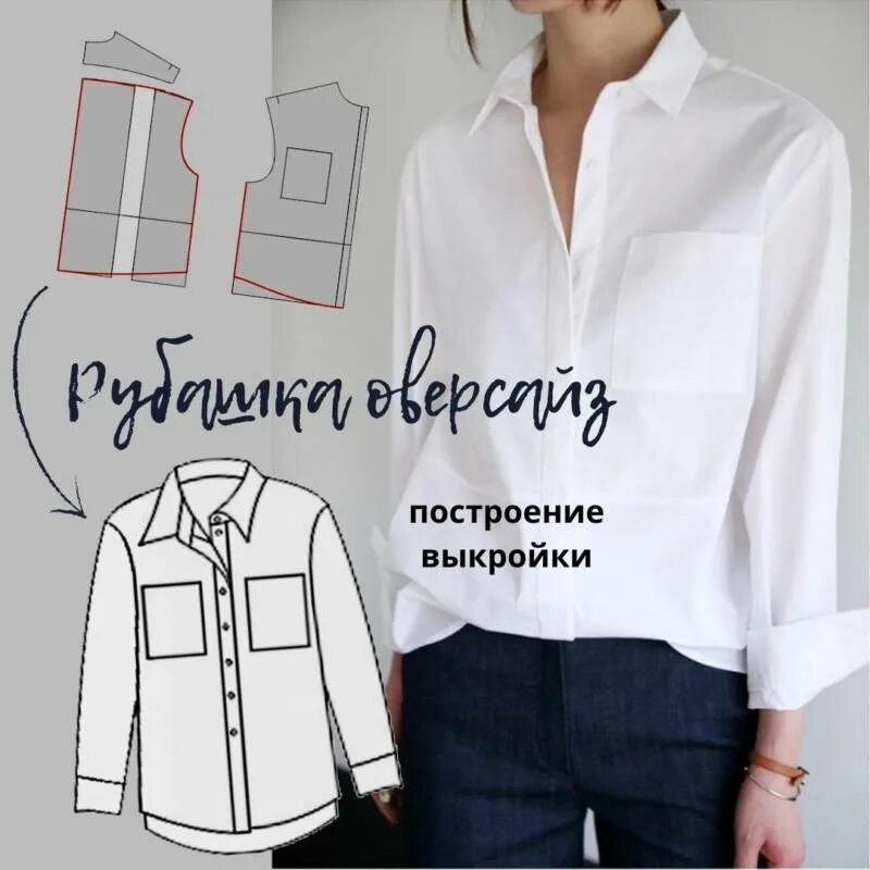 Рубашка сшить выкройка. Лекала рубашки оверсайз. выкройка рубашки. крой рубашки женской. выкройка рубашки женской оверсайз.