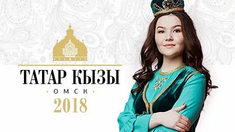 Кыз на татарском