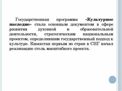 Государственная программа культурное наследие