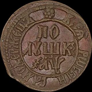 Полушка 1700